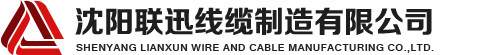 沈陽電纜，沈陽電纜廠，沈陽線纜，沈陽鎧裝電纜，沈陽礦物絕緣電纜，沈陽聯(lián)迅線纜