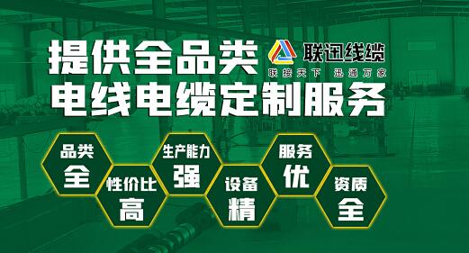 聯(lián)迅電纜,沈陽電纜廠,沈陽電線電纜廠.jpg