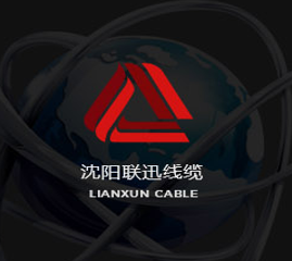 沈陽(yáng)聯(lián)迅：控制電纜正改寫(xiě)沈陽(yáng)電線電纜行業(yè)發(fā)展方向！